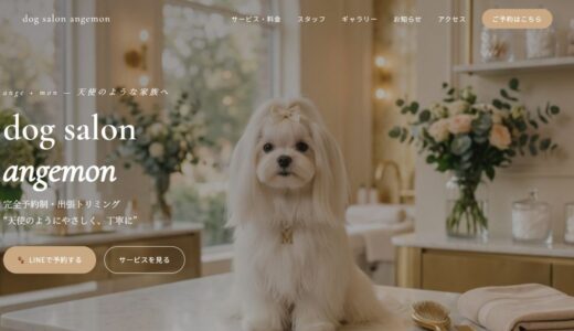 町田で愛犬に寄り添うdog salon angemonの魅力