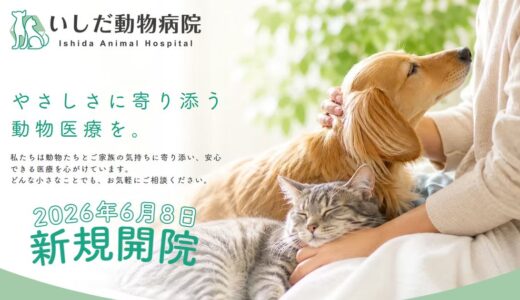 さいたま市北区の動物病院｜いしだ動物病院の診療案内と選ばれる理由