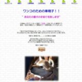 愛犬の健やかな歩みを支える！ワンコのための車椅子！！が提供するオーダーメイド車椅子の特徴とこだわり