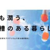 神奈川県横須賀市でアクアリウムのある暮らしを提案する「ENJOY AQUA」の特徴とサービス