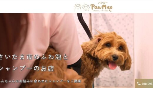 埼玉県さいたま市のドッグサロンPawMee｜ふわ泡で一頭ずつ丁寧なケアを提供