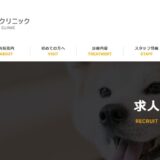 岡崎市のぶんペットクリニックが獣医師や動物看護師の求人を募集中